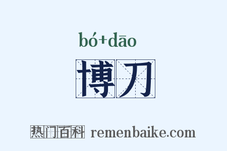 博刀是什么意思的图片